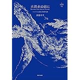 なぜ 脱成長なのか 分断 格差 気候変動を乗り越える ヨルゴス カリス スーザン ポールソン ジャコモ ダリサ フェデリコ デマリア 上原 裕美子 保科 京子 斎藤 幸平 ビジネス 経済 Kindleストア Amazon