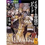 興亡の世界史　イスラーム帝国のジハード (講談社学術文庫)