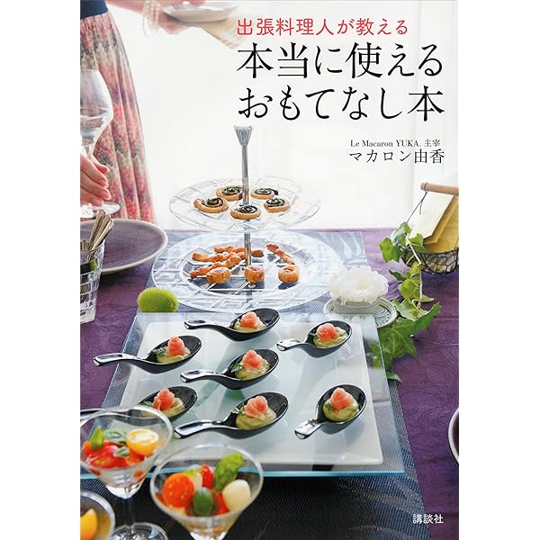 出張料理人が教える 本当に使えるおもてなし本 講談社のお料理ｂｏｏｋ マカロン由香 クッキング レシピ Kindleストア Amazon