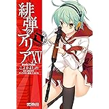 緋弾のアリア XV (MFコミックス　アライブシリーズ)