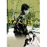 その人は遠く [DVD]