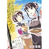 新米姉妹のふたりごはん8 (電撃コミックスNEXT)