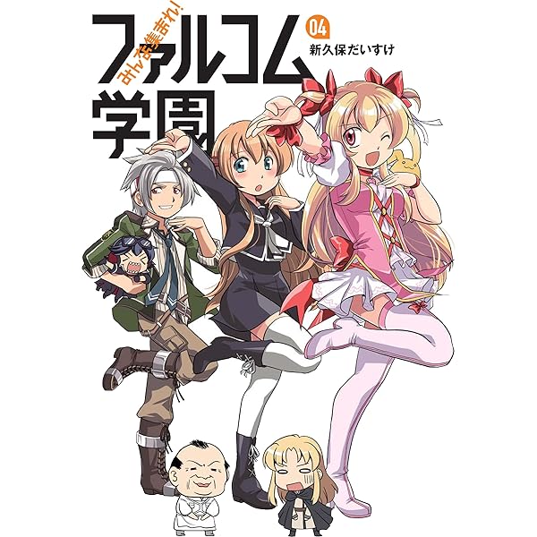 Amazon.co.jp: も~っと集まれ!ファルコム学園 4 (ファルコムBOOKS 