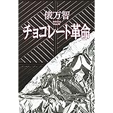 チョコレート革命