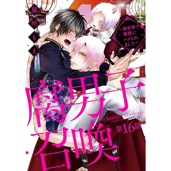 腐男子召喚～異世界で神獣にハメられました～ 分冊版 ： 13 (コミック