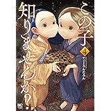 この子知りませんか？　4