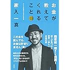 お金が教えてくれること
