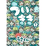 ういきき1 (FLOW COMICS)