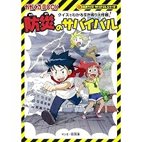 5分間のサバイバル 3年生 (科学クイズサバイバルシリーズ) | チーム