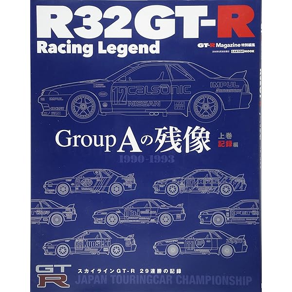 R32 GT-R Racing Legend 下巻 (CARTOPMOOK) |本 | 通販 | Amazon
