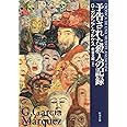 予告された殺人の記録 (新潮文庫)