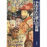 予告された殺人の記録 (新潮文庫)