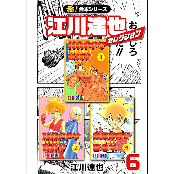 極！合本シリーズ】江川達也セレクション4巻 | 江川達也 | マンガ