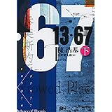 13・67 下 (文春文庫 チ 12-3)