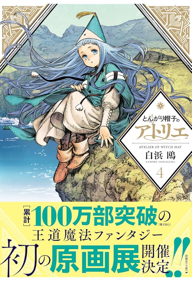 とんがり帽子のアトリエ(6) (モーニングKC) | 白浜 鴎 |本 | 通販 | Amazon