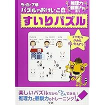 Amazon.co.jp: すいりパズル: 推理力・観察力を養う (5・6・7歳パズル