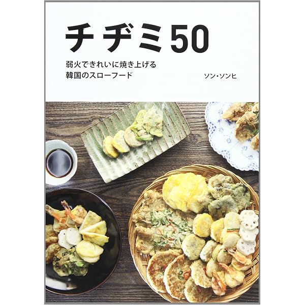 【中古】 チヂミ１００/講談社/鄭泰慶 チヂミ100 (講談社のお料理BOOK) | チョン テキョン |本 | 通販 | Amazon