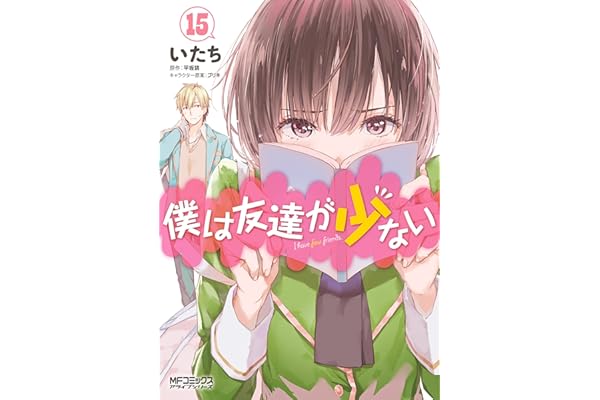 僕は友達が少ない 15 (MFコミックス　アライブシリーズ)