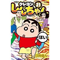 ジュニア版クレヨンしんちゃん(21) (アクションコミックス