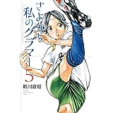 さよなら私のクラマー（５） (月刊少年マガジンコミックス)
