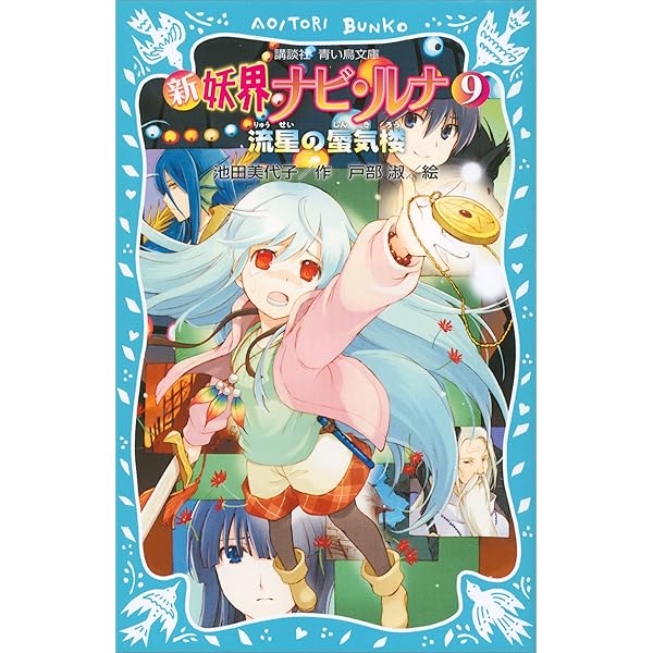 新 妖界ナビ・ルナ（11） 伝説の御子へ (講談社青い鳥文庫) | 池田