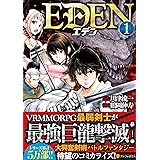 Eden 3 アルファポリスcomics 川津 流一 鶴岡 伸寿 本 通販 Amazon