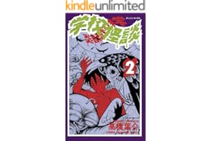 学校怪談（2） (少年チャンピオン・コミックス)