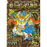 新装版 SDガンダム外伝 騎士ガンダム物語 　＋　武者ガンダム　セット（16冊） 新装版 SDガンダム外伝 騎士ガンダム物語 9巻セット - メルカリ