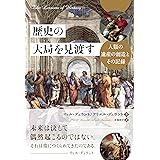 歴史の大局を見渡す ──人類の遺産の創造とその記録 (フェニックスシリーズ)