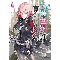 Amazon.co.jp: なぜ僕の世界を誰も覚えていないのか? 5 (MFコミックス