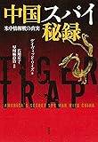 中国スパイ秘録: 米中情報戦の真実