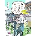 名古屋四間道・古民家バル きっかけは屋根神様のご宣託でした (ポルタ文庫)