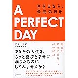 A PERFECT DAY（ア パーフェクトデイ） 生きるなら、最高の日を