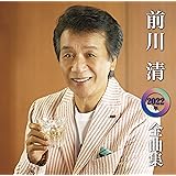前川清 2022年全曲集