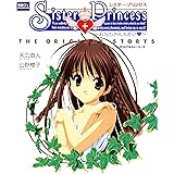 シスター・プリンセス ～お兄ちゃん大好き～ オリジナルストーリーズ
