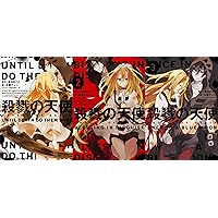 殺戮の天使 漫画セット Amazon.co.jp: 殺戮の天使 1-12巻 新品セット : 名束 くだん