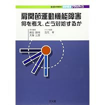 肩関節運動機能障害: 何を考え、どう対処するか (実践mook・理学療法