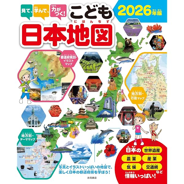 Amazon.co.jp: 見て、学んで、力がつく！ こども日本地図 2024年版