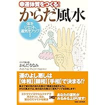 体をリセット、運気をアップ! 幸運体質をつくる! からだ風水 | かんだ