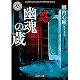 拝み屋怪談 怪談始末 角川ホラー文庫 郷内 心瞳 日本の小説 文芸 Kindleストア Amazon