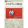 トウガラシの歴史 (「食」の図書館)