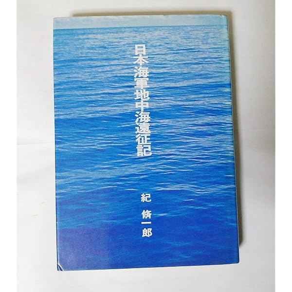 超貴重日本海軍地中海遠征記 第一次世界大戦の隠れた戦史 日本海軍地中海遠征記: 若き海軍主計中尉の見た第一次世界大戦 | 片岡