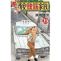 Amazon.co.jp: あっぱれ!浦安鉄筋家族 23 (23) (少年