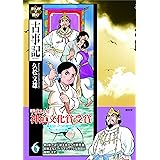 まんがで読む古事記 第6巻