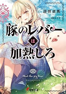 豚のレバーは加熱しろ (電撃文庫) Kindle版