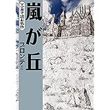 マンガで読む名作　嵐が丘