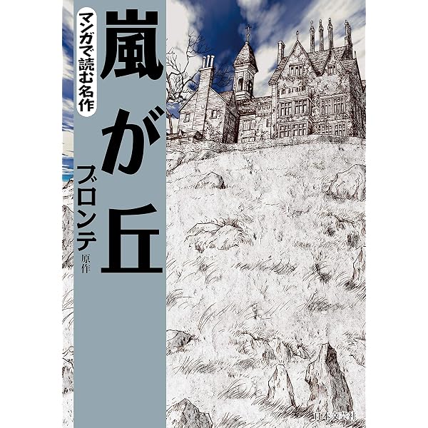 Amazon.co.jp: 嵐が丘（現代語訳） eBook : エミリー・ブロンテ, 青空