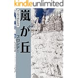 マンガで読む名作　嵐が丘