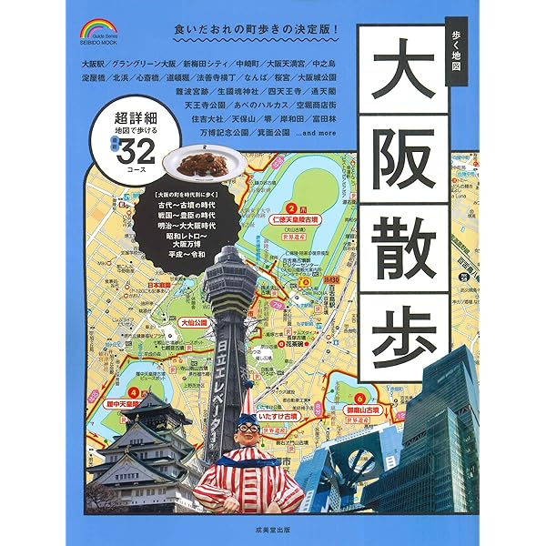 まっぷる 超詳細! 大阪さんぽ地図 (マップルマガジン 関西) | 昭文社