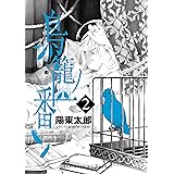 鳥籠ノ番 2巻 (デジタル版ガンガンコミックスONLINE)